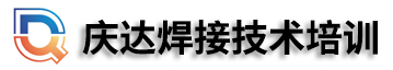 慶達焊工培訓